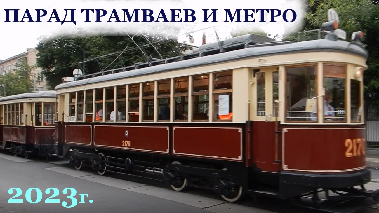 Парад поездов метро и трамваев. Москва 2023г. День Московского транспорта