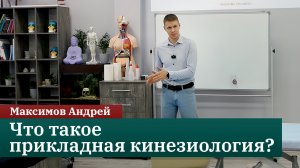 Что такое прикладная кинезиология? Максимов А.Ю.