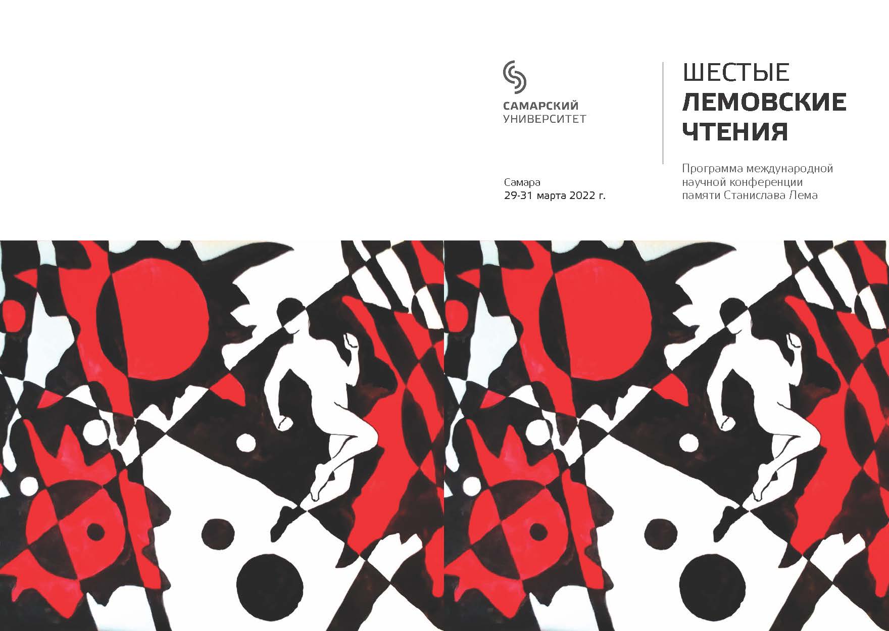 Конев Владимир Александрович. Шестые Лемовские чтения (Самарский университет, 29-31 марта 2022 г.).