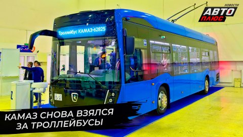 КамАЗ снова взялся за троллейбусы и пересматривает модельный ряд автобусов | Новости с колёс №2673