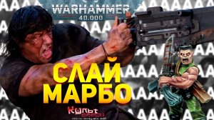 СЛАЙ МАРБО - РЭМБО WARHAMMER 40000