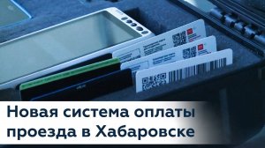 Новая система оплаты проезда в Хабаровске