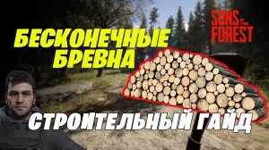 Как быстро строить дома в Sons of the Forest. Бесконечные бревна