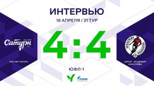 ЮФЛ-1. Мастер Сатурн - Акрон-Академия Коноплева. 21-й тур. Интервью