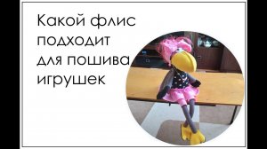 Тонкости шитья игрушек из флиса своими руками