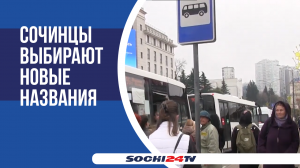 В СОЧИ ИЗМЕНЯТ НАЗВАНИЕ ОСТАНОВОК АВТОБУСА