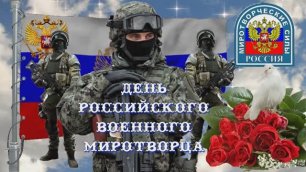 25 ноября - День Российского Военного Миротворца! С праздником!
