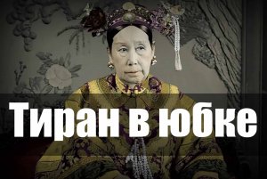 Изысканные кольца для ногтей властолюбивой и деспотичной императрицы Цы Си