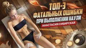3 ФАТАЛЬНЫХ ОШИБКИ В ПРАКТИКЕ НАУЛИ