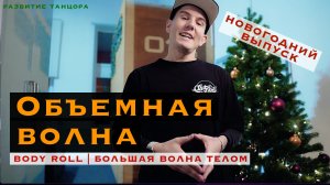 Объемная волна телом, Body Roll | РАЗВИТИЕ ТАНЦОРА