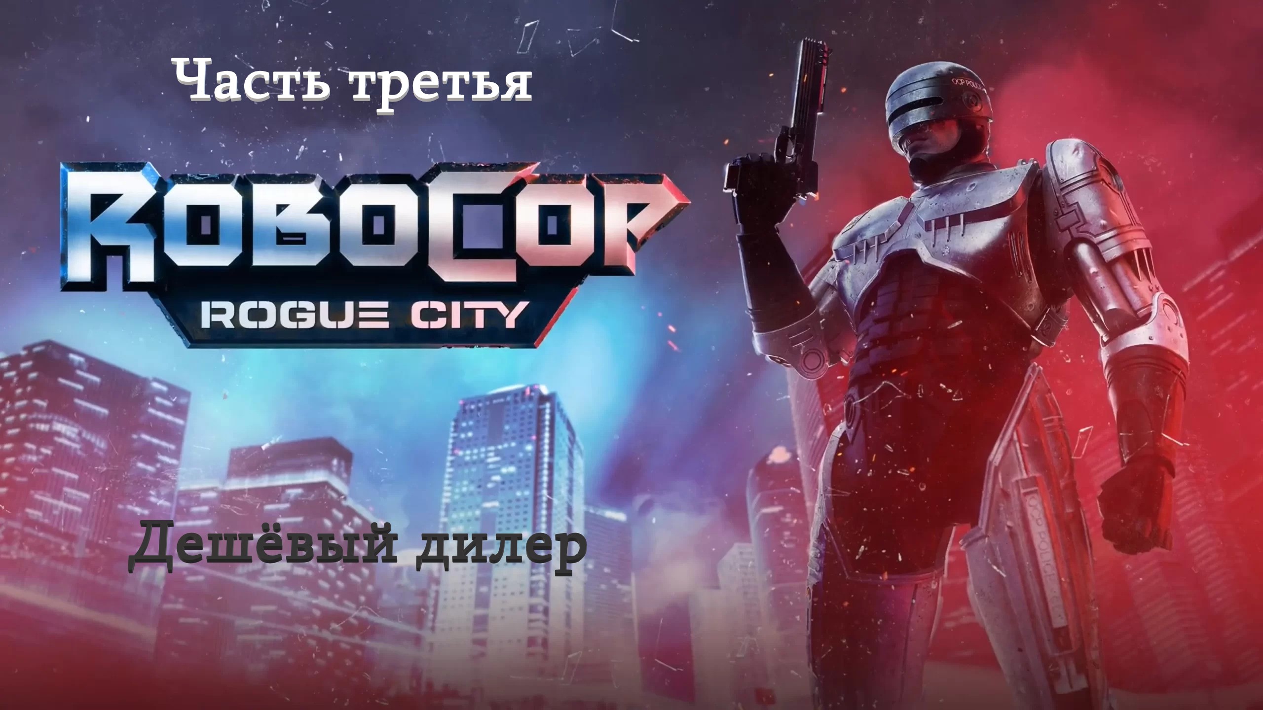 Прохождение RoboCop: Rogue City на русском - Часть третья. Дешёвый дилер