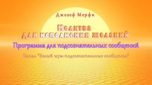Молитва Джозефа Мерфи. МОЛИТВА ДЛЯ ИСПОЛНЕНИЯ ЖЕЛАНИЙ.  (Саблиминал).