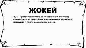 ЖОКЕЙ - что это такое? значение и описание