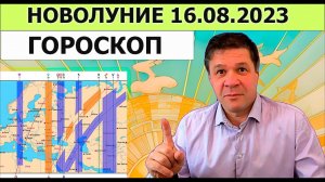 Гороскоп новолуния 16.08.2023, прогноз на август и сентябрь 2023. Астрогеография лунного месяца