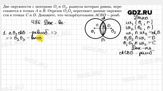 № 486 - Геометрия 8 класс Мерзляк