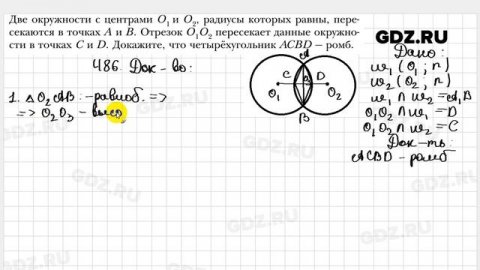 № 486 - Геометрия 8 класс Мерзляк