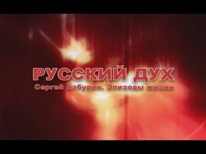 Русский дух. Хроники 93 года. Д/ф