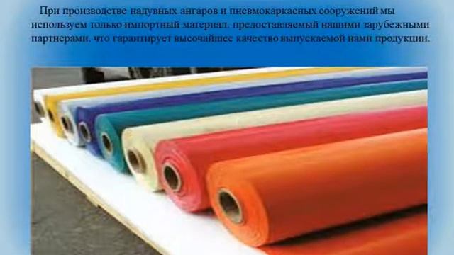 ООО "Мир Ангаров"- Проектирование, производство надувных ангаров и пневмокаркасных сооружений.