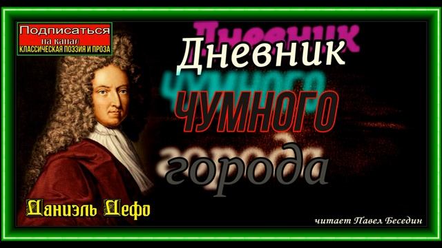 Дневник чумного города, часть II ,глава V , Даниэль Дефо, читает Павел Беседин смотреть онлайн