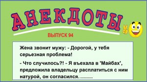 Анекдоты смешные до слёз ! Подборка остреньких пикантных жизненных анекдотов! Выпуск 94.mp4