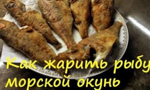 Как пожарить морского окуня.