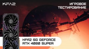 KFA2 SG GeForce RTX 4080 SUPER Black | Starfield | 2160p (4K)