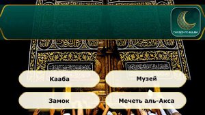 Исламская Викторина | Не каждый игрок может пройти все уровни! Викторина про Ислам, Коран и Намаз.