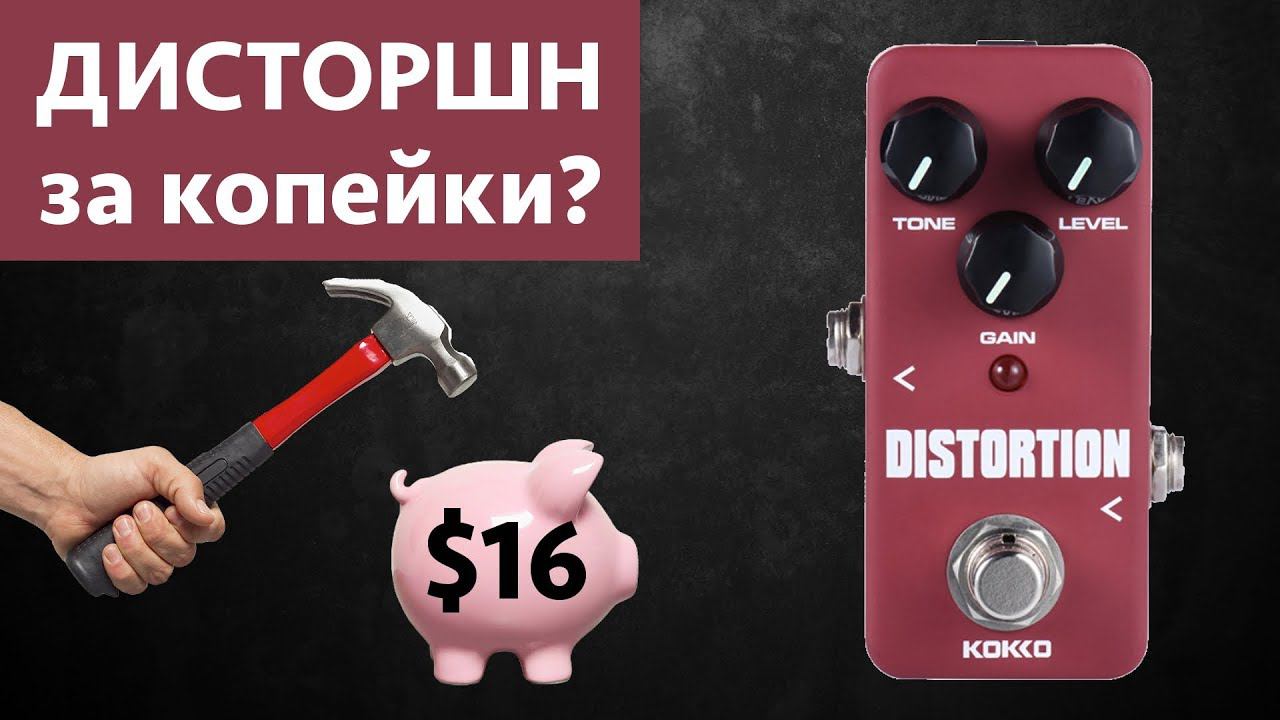 Kokko Distortion. Самая дешевая гитарная педаль Distortion с Aliexpress смотреть онлайн