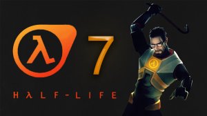 [HALF-LIFE 1]  ПОЛНОЕ ПРОХОЖДЕНИЕ - СЕРИЯ 7