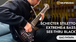 Бас-гитара Schecter Stiletto Extreme-4 Bass See-Thru Black | SKIFMUSIC.RU