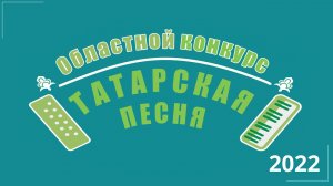 X Областной конкурс «Татарская песня»