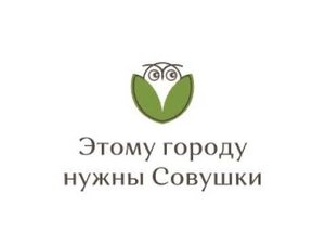 Этому городу нужны Совушки