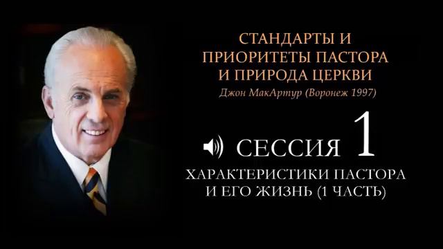 Стандарты и приоритеты пастыря и природа церкви _ 1 _ Джон МакАртур
