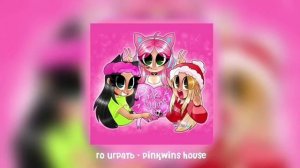 го играть кисули но это не мой трек