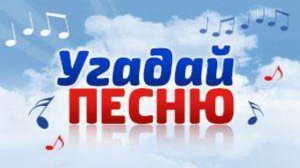 Угадай песню