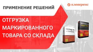 Приёмка маркированного товара на складе и отгрузка в магазине