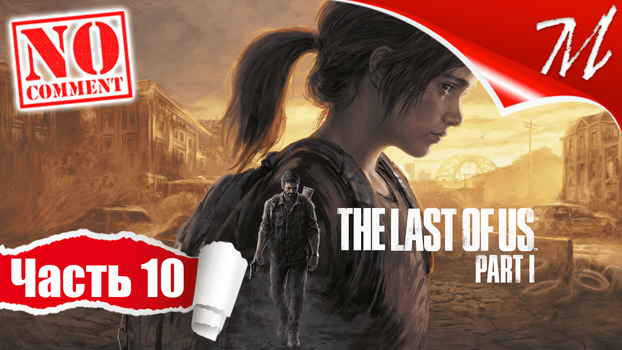 Прохождение игры The Last of Us Part I ➤ Часть 10 — Пригород | Тайна канализации
