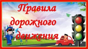 Песня о Правилах Дорожного Движения