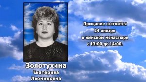 РЕКВИЕМ _ ЗОЛОТУХИНА Е.Л.