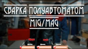 Сварка полуавтоматом, она же Mig/Mag. Первое знакомство.