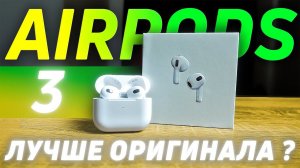 Лучшая КОПИЯ AirPods 3 | ОТЛИЧИЕ реплик эирподс 3 от оригиналов | Как выбрать релику airpods