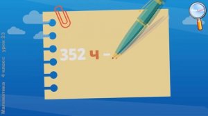 Математика 4 класс (Урок№23 - Сложение и вычитание значений величин.)