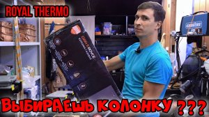 Новинка на рынке газовых колонок - Royal Thermo GWH 11 Royce Grafit