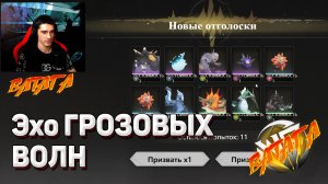 ЭХО ГРОЗОВЫХ ВОЛН Событие призыва Wuthering Waves ECHO OF STORM WAVES Summoning Event WW Вува ивент