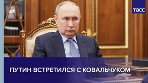 Путин встретился с Ковальчуком