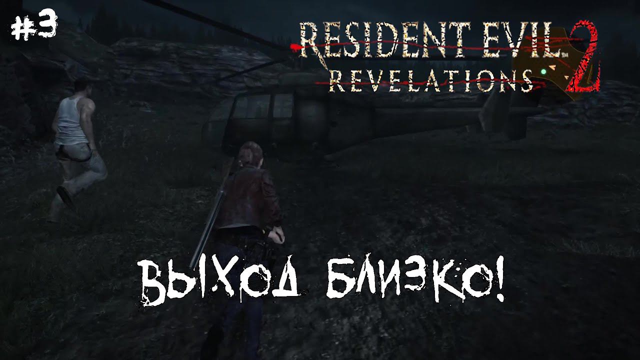 [ ВЫХОД БЛИЗКО! ] Resident Evil: Revelations 2 #3