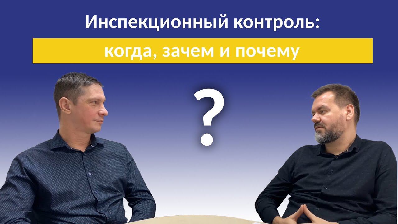 Инспекционный контроль: когда, зачем и почему?