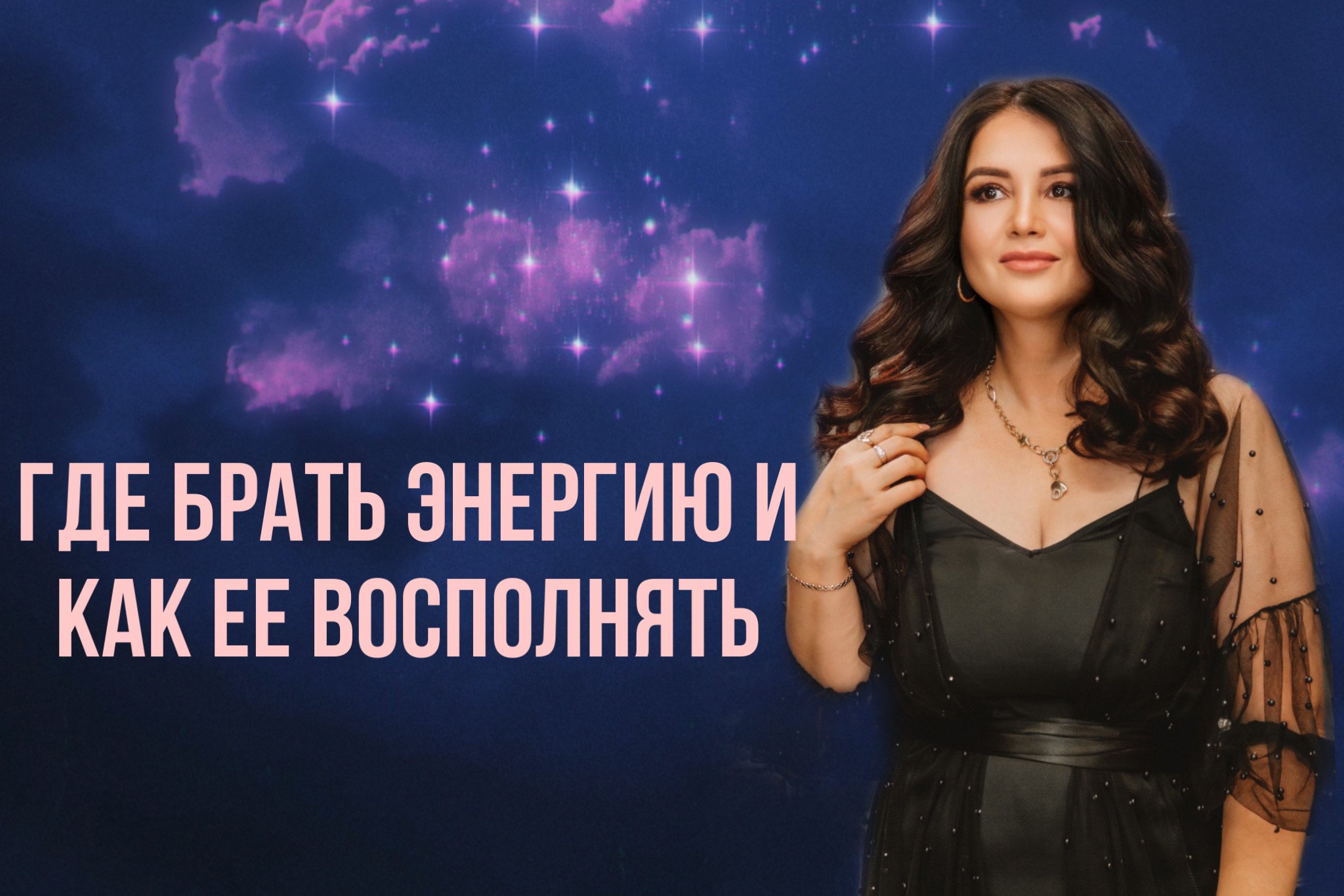 Где брать энергию и как ее восполнять