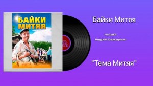 Байки Митяя «Тема Митяя» музыка Андрей Кирющенко