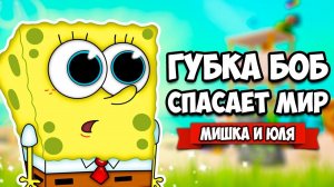 ГУБКА БОБ СПАСАЕТ ГОРОД от РОБОТОВ ♦ SpongeBob SquarePants Battle for Bikini Bottom - Rehydrated #5